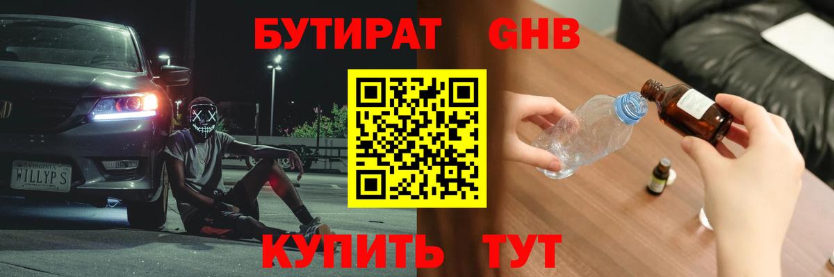 БУТИРАТ оксибутират Бердск